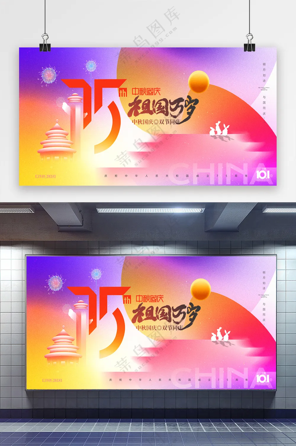 国庆中秋75周年系列展板