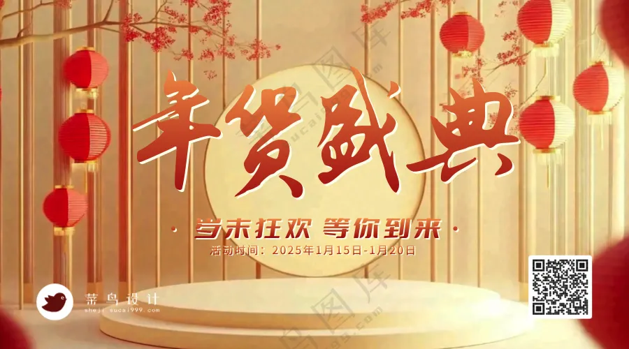 年货节盛典横版海报