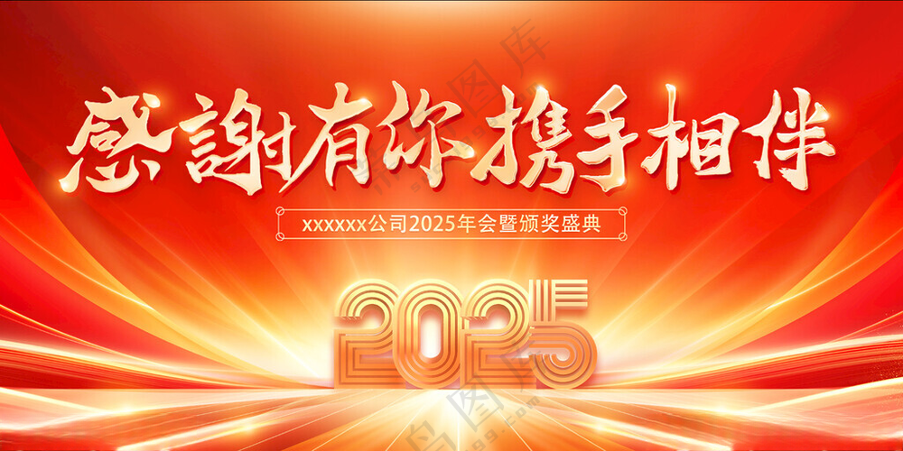 2025年会背景感谢有你设计海报