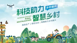 绿色科技助力智慧乡村振兴背景板
