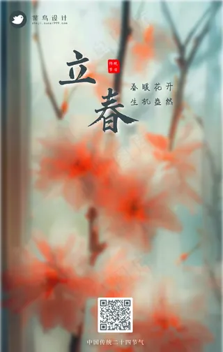 立春手机海报