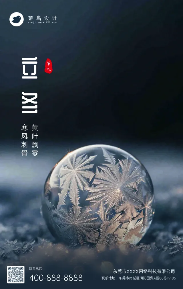 立冬手机海报