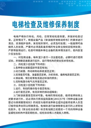 电梯检查及维修保养制度