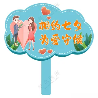 七夕手举牌求爱展板模板