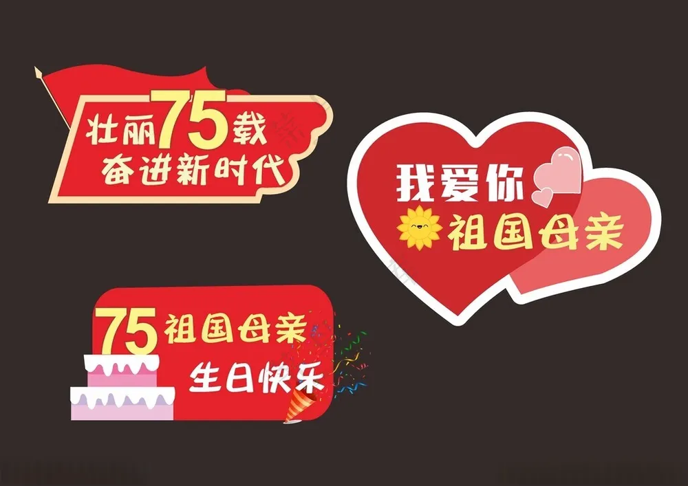 国庆75周年广告设计