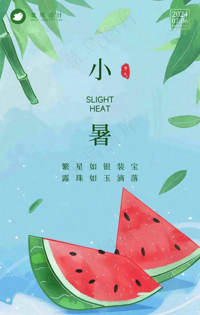 小暑手机海报