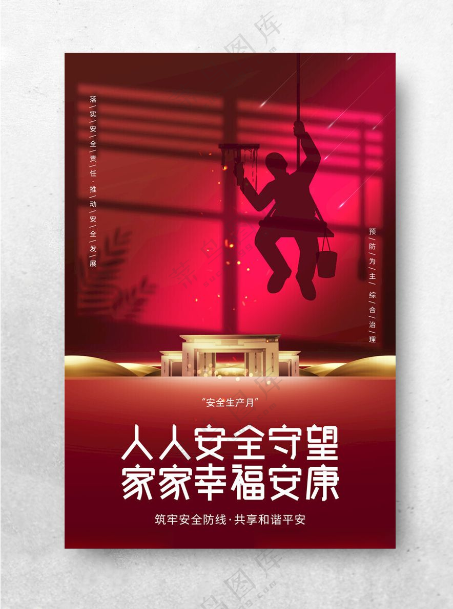 安全生产 生产月安全生产海报