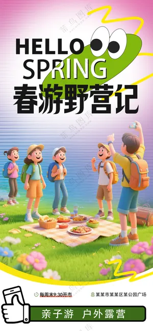 春日野餐亲子游快乐户外露营出游海报