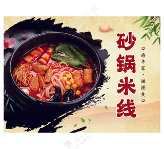 砂锅米线海报2