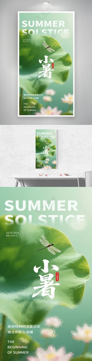 小暑节气小暑海报小暑玻璃风玻璃质感