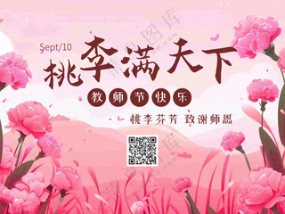 教师节桃李满天下公众号次图