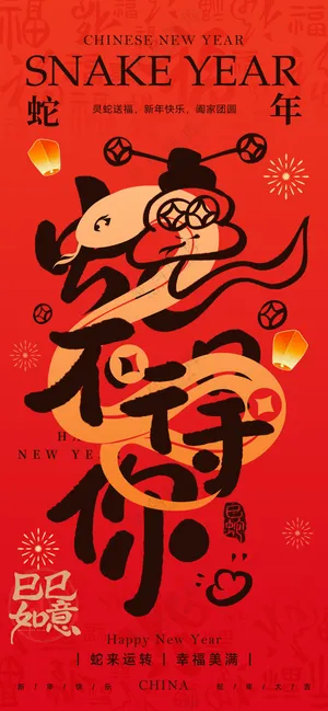 2025海报2025蛇年海报2025新年海报国画风春节海报新春海报