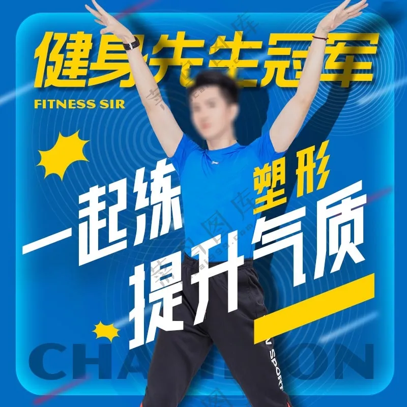 直播间健身达人封面海报设计