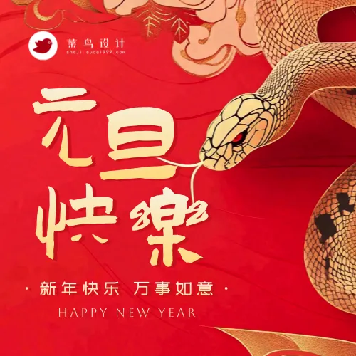 元旦快乐公众号次图