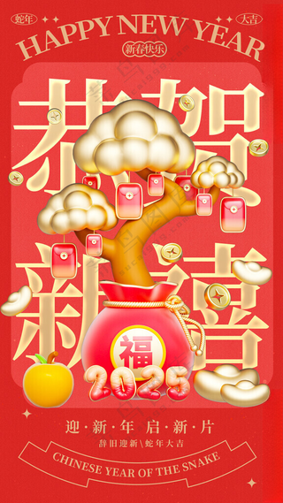 2025年新年发财蛇年祝福海报2025年摇钱树