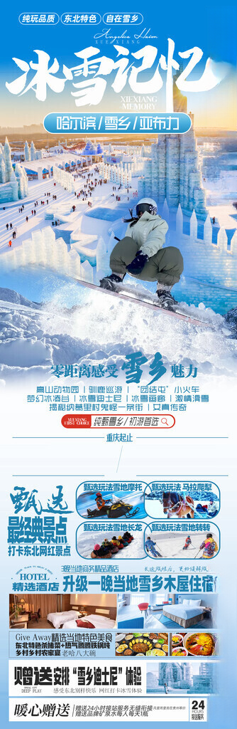 东北旅游海报穿越土匪窝雪上飞碟