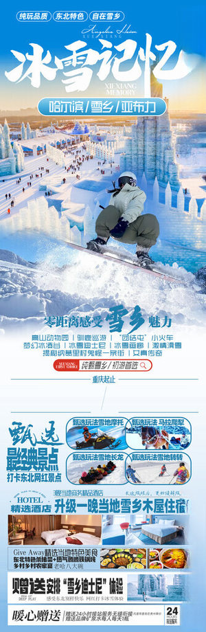 东北旅游海报穿越土匪窝雪上飞碟