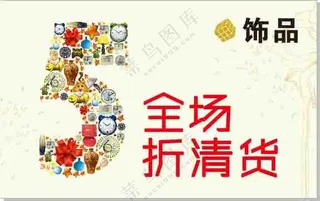 饰品全场五折清货