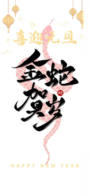 2025蛇年素材蛇年主题蛇年书法海报