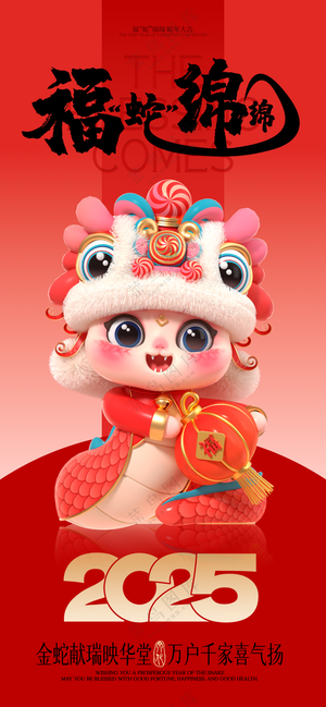 春节海报2025蛇年海报红色新春海报2025海报2025新年海报