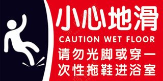 小心地滑 标识标语