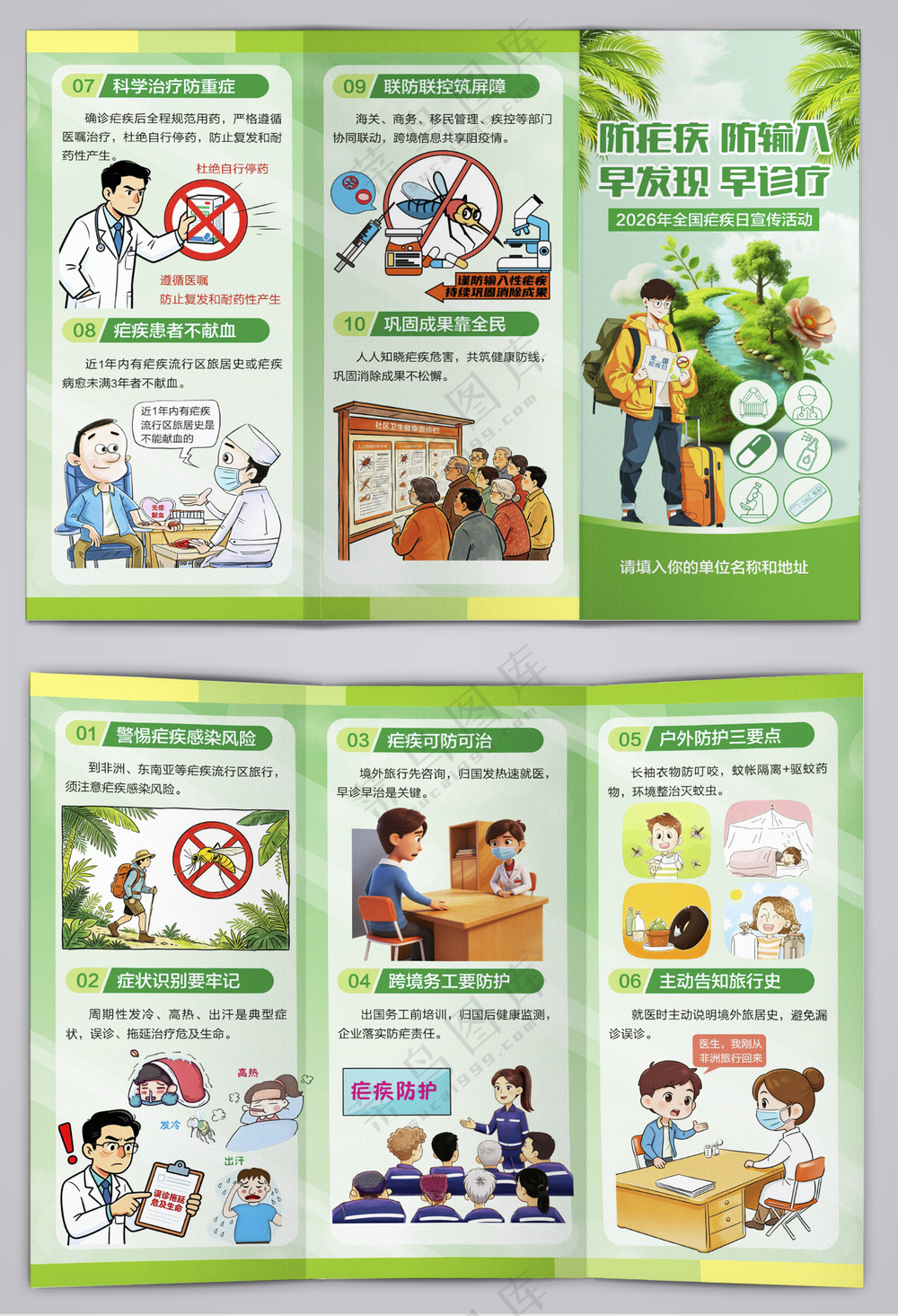 全国疟疾日宣传活动三折页