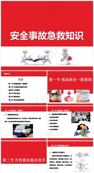 红色职场风安全事故急救知识培训预览图