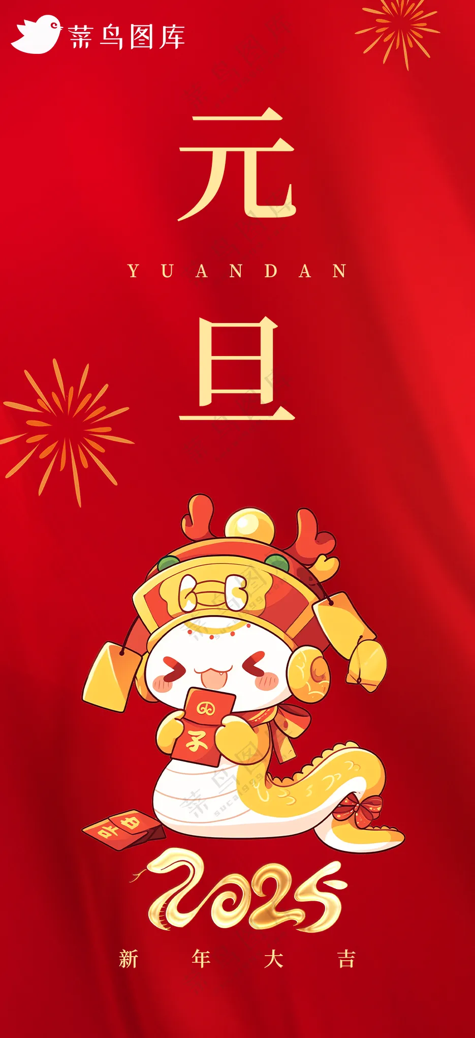 元旦快乐海报新年海报春节海报2025蛇年海报新春海报2025海报