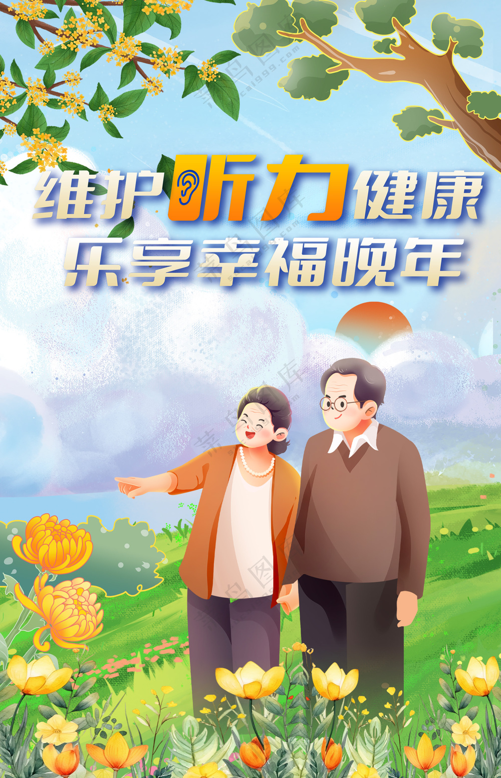 维护听力健康乐享幸福晚年公益海报