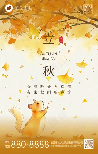 立秋手机海报