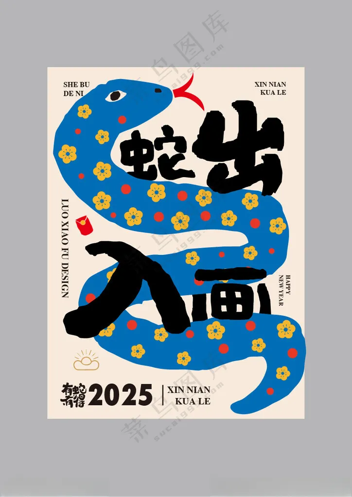 蛇年祝福语创意海报设计2025年蛇年春节元素