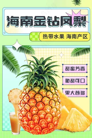 菠萝水果促销活动海报