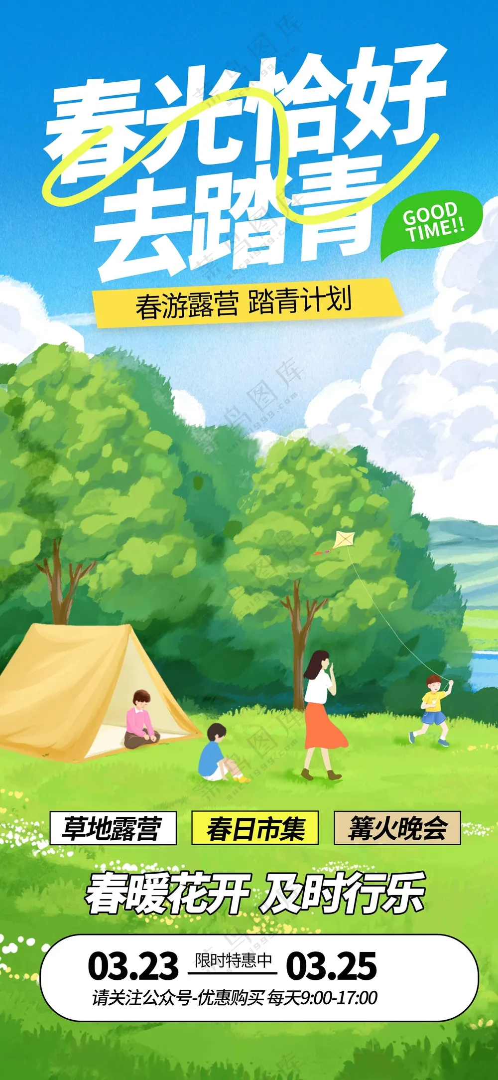 春日踏青活动宣传海报素材