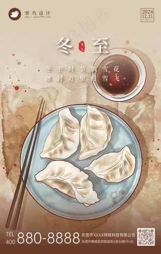 冬至手机海报