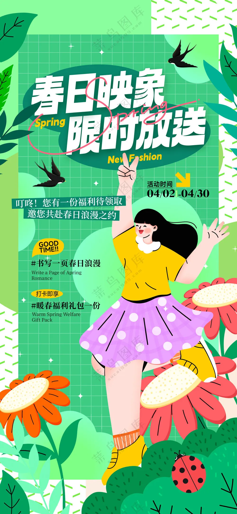 春日映象限时放送春季福利插画海报