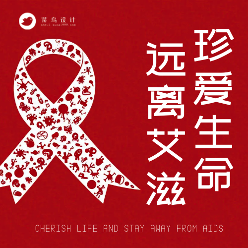 艾滋病日公众号次图
