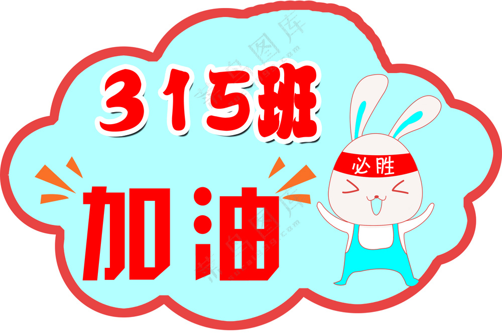 异形班级加油牌