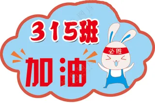 异形班级加油牌