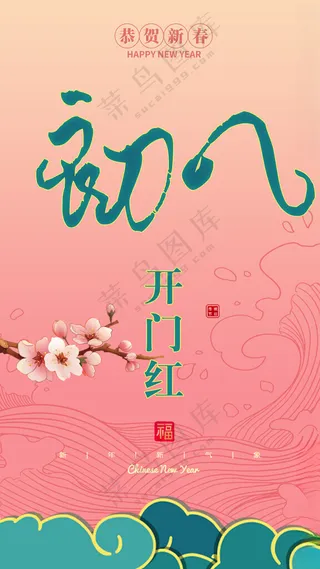 开门红 开门红海报开门红挂件