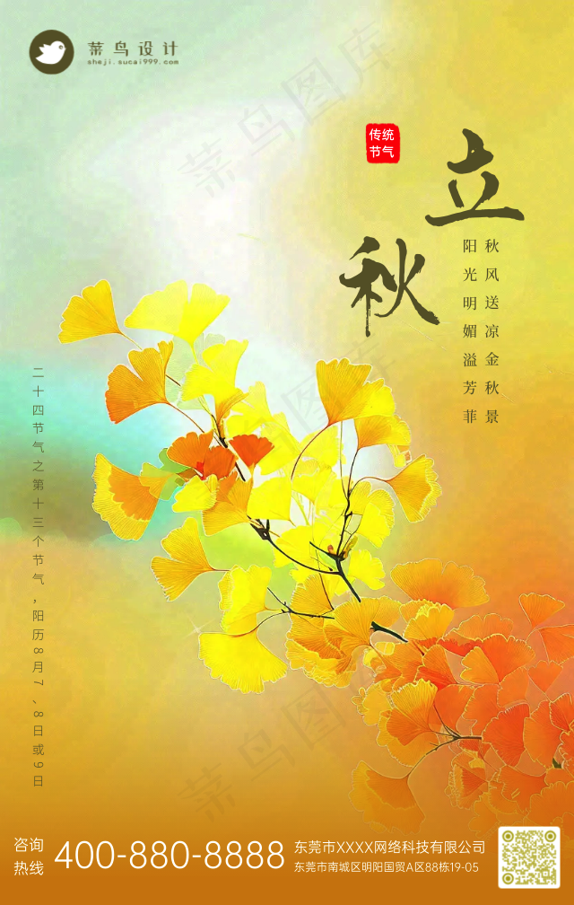 立秋手机海报