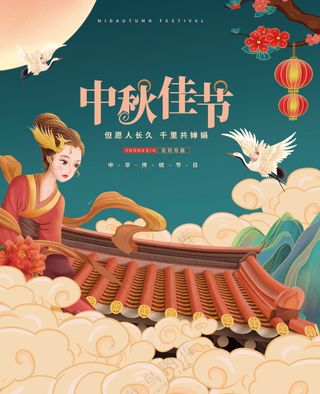 中秋佳节海报素材