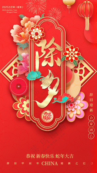 除夕海报除夕大年三十广告