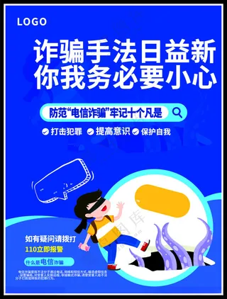 电信诈骗全民防范电信坚决遏制电信海报