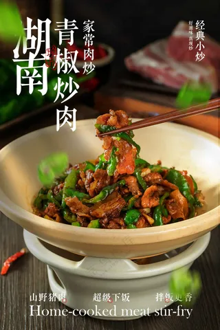湖南青椒炒肉美食宣传海报