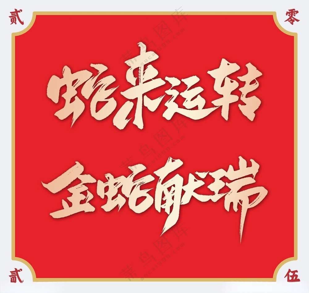 2025蛇年艺术字2025年封面蛇年背景海报