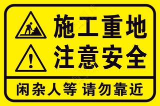 矢量施工重地注意安全提示牌
