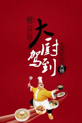 招聘厨师海报素材