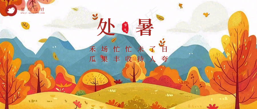 处暑公众号首图