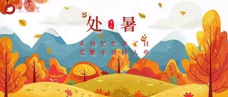 处暑公众号首图