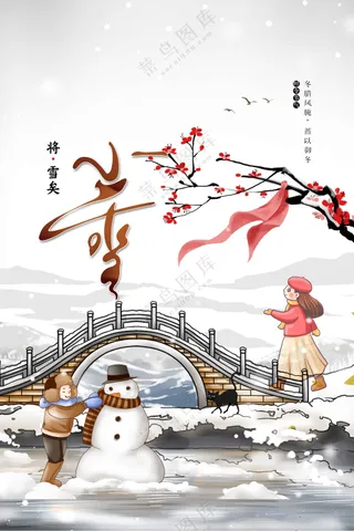 小雪节气传统海报